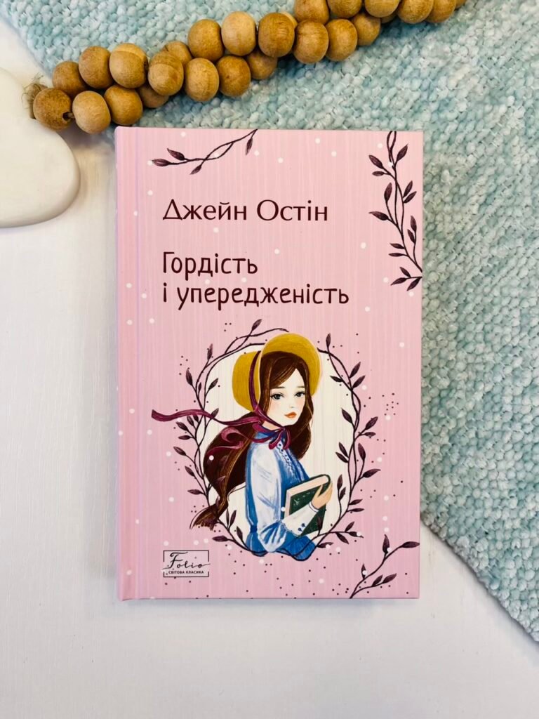 Гордість і упередженість – Остін Дж. – Фоліо — обкладинка книги