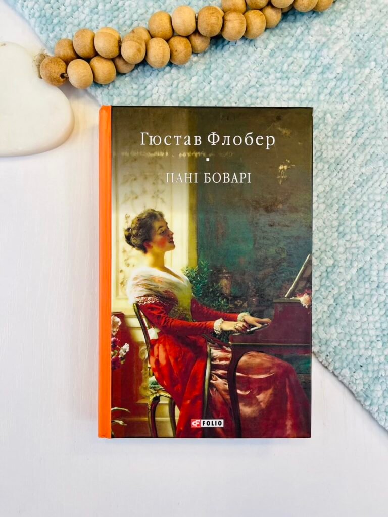 Пані Боварі. Проста душа – Флобер Г. – Фоліо — обкладинка книги