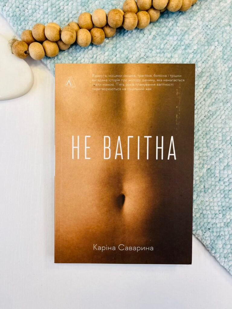 Не вагітна – Каріна Саварина – Лабораторія — обкладинка книги