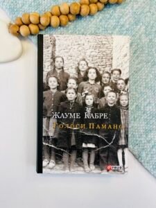 Голоси Памано - Кабре Ж. - Фоліо