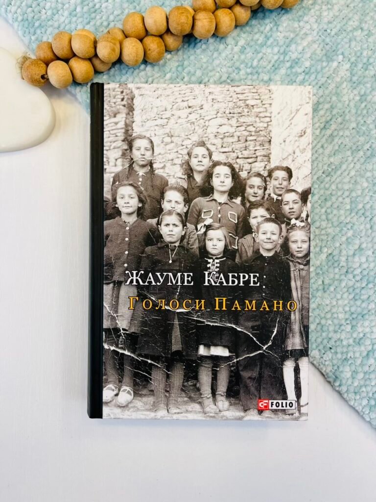 Голоси Памано – Кабре Ж. – Фоліо — обкладинка книги