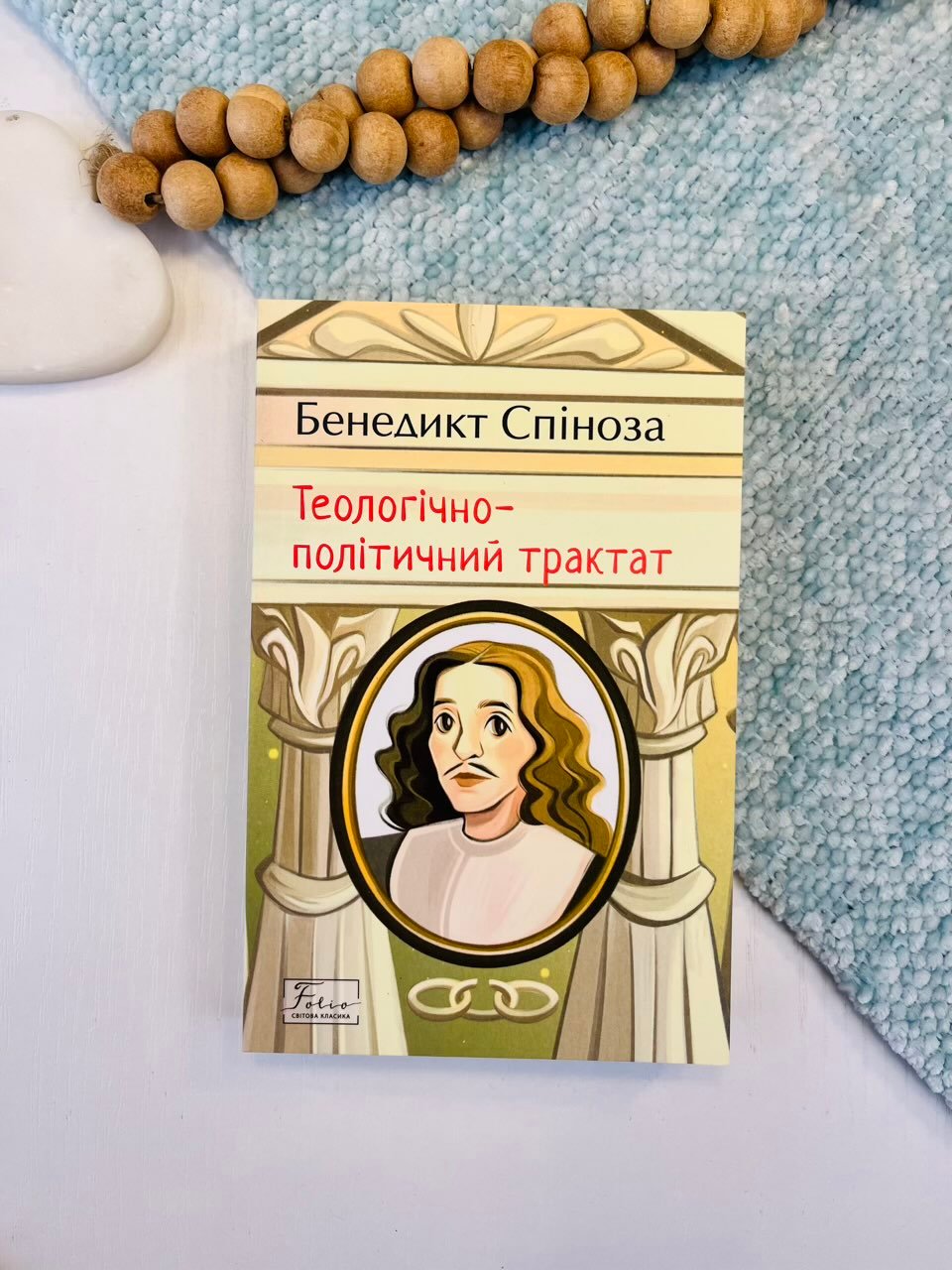 Теологічно-політичний трактат – Спіноза Б. – Фоліо — обкладинка книги