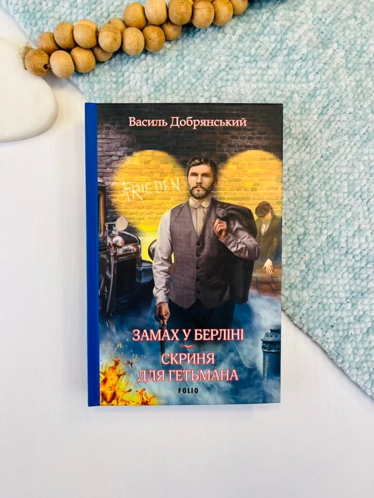 Замах у Берліні. Скриня для гетьмана – Добрянський В. – Фоліо — обкладинка книги