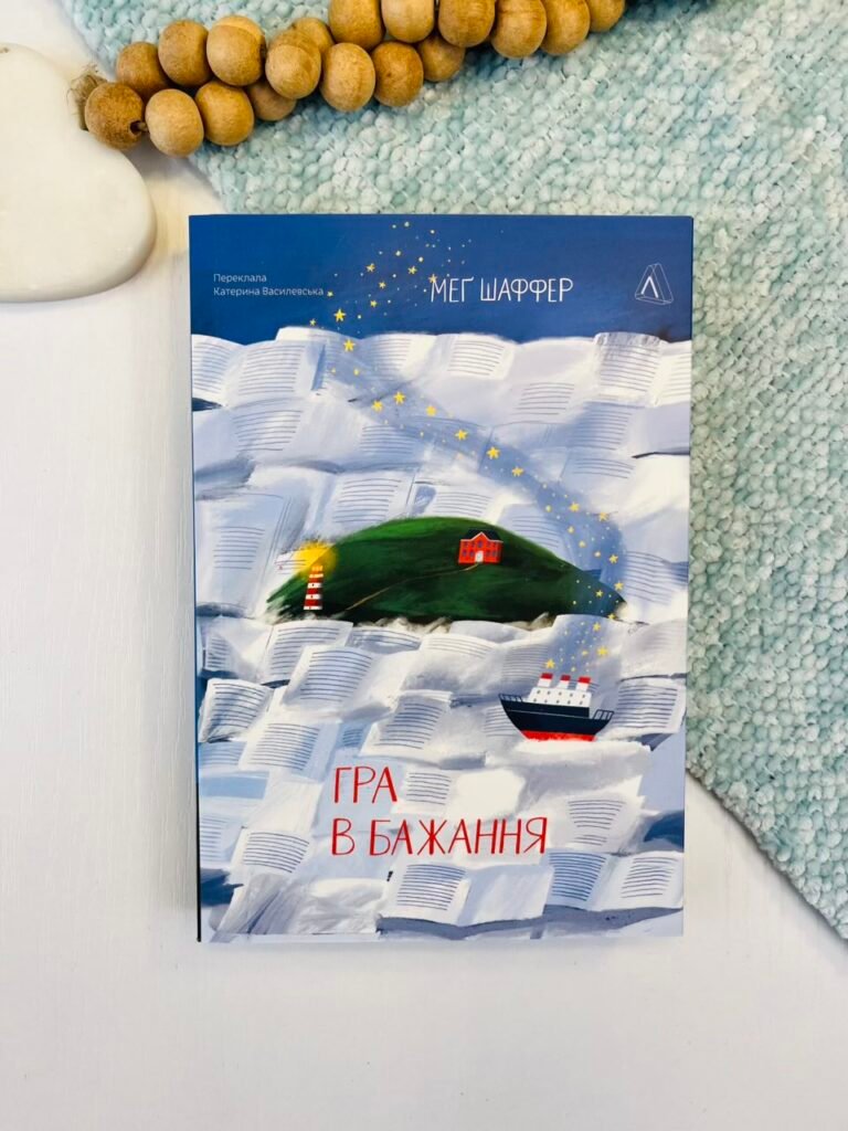 Гра в бажання – Меґ Шаффер – Лабораторія — обкладинка книги