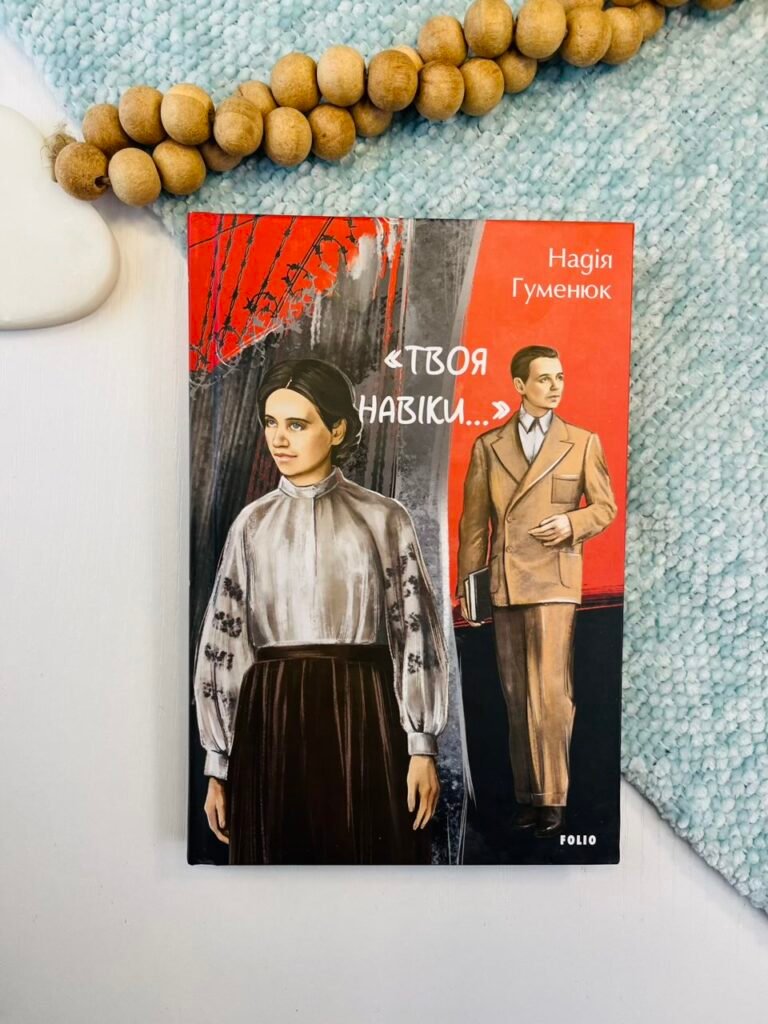 «Твоя навіки…» – Гуменюк Н. – Фоліо — обкладинка книги