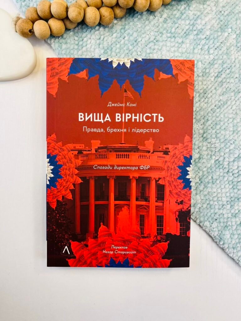 Вища вірність. Правда, брехня і лідерство. Спогади директора ФБР – Джеймс Комі – Лабораторія — обкладинка книги