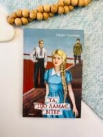 Та, що ламає вітер - Гуменюк Н. - Фоліо