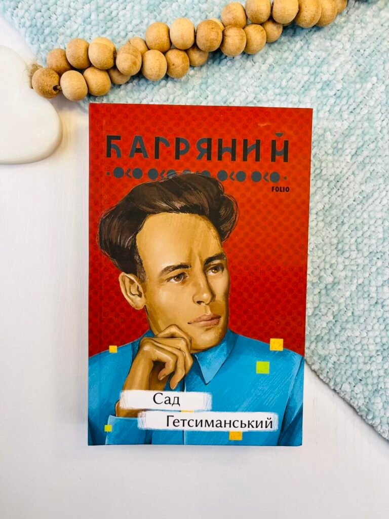 Сад Гетсиманський – Багряний І. – Фоліо — обкладинка книги