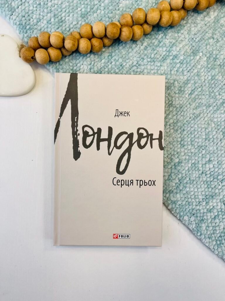 Серця трьох – Лондон Дж. – Фоліо — обкладинка книги