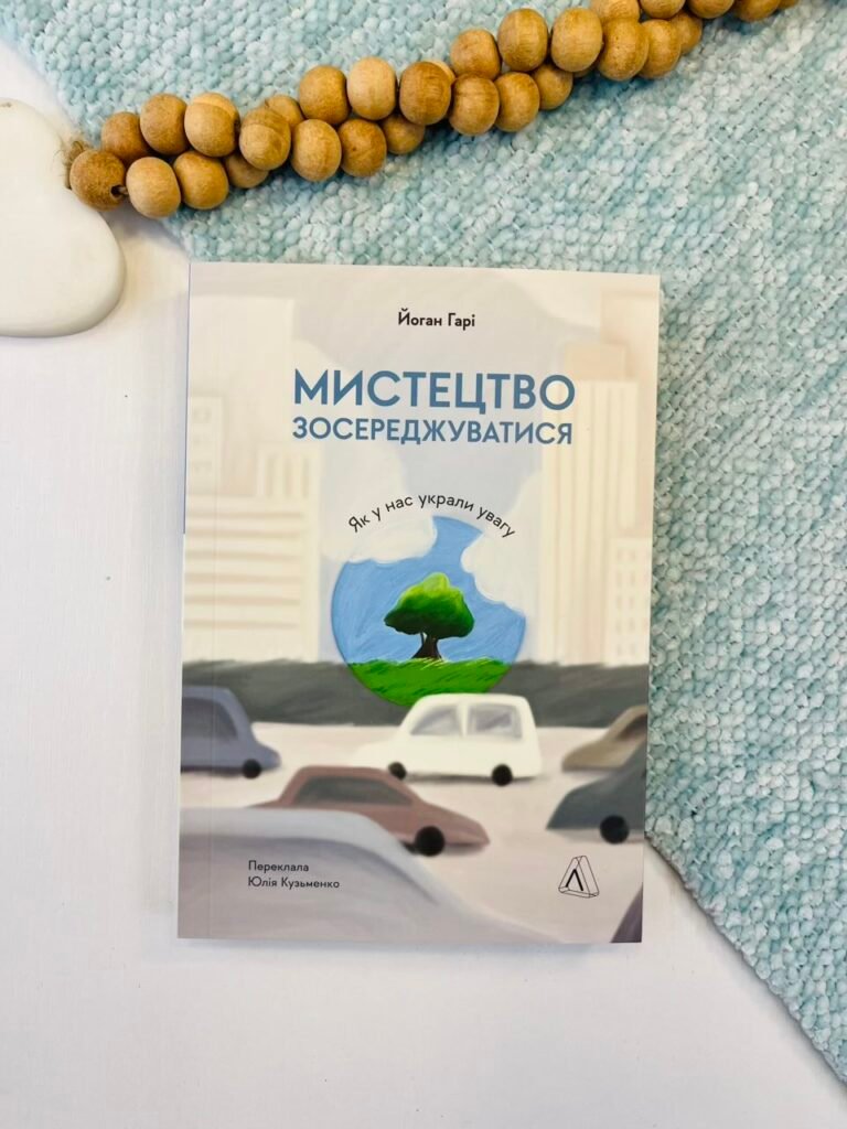 Мистецтво зосереджуватися. Як у нас украли увагу – Йоган Гарі – Лабораторія — обкладинка книги