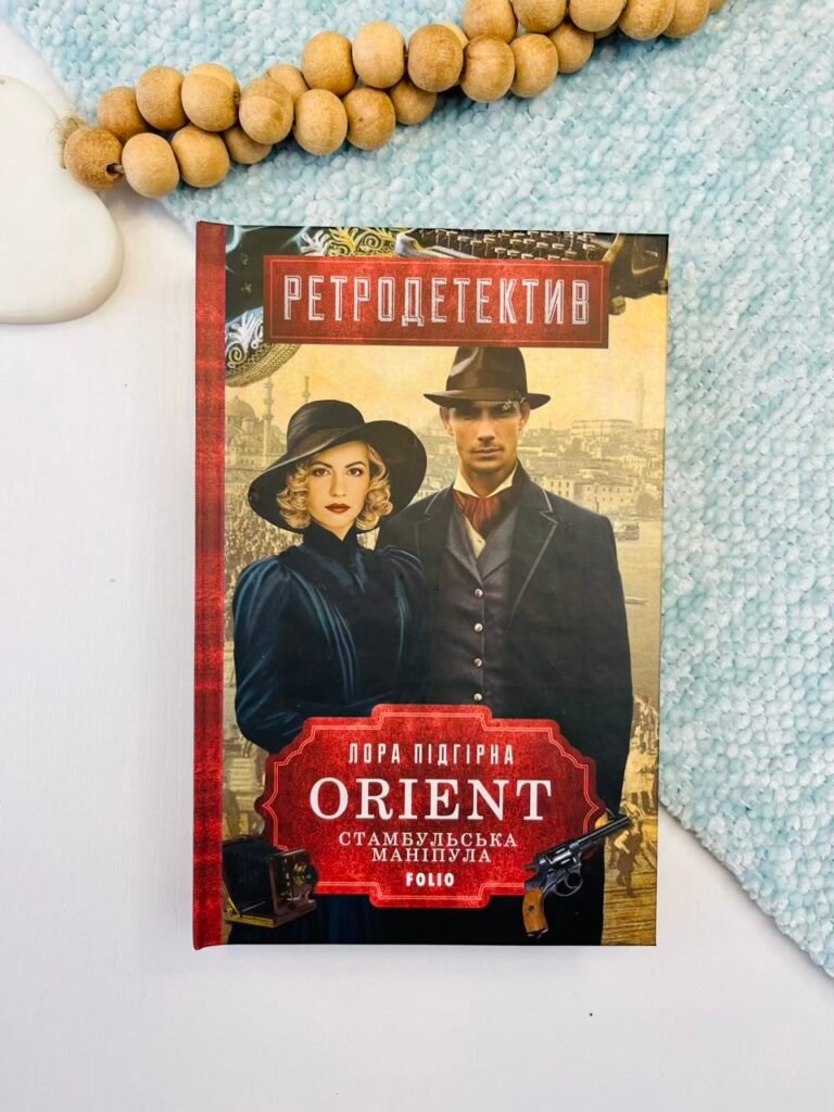 ORIENT. Кн.2. Стамбульська маніпула – Підгірна Л. – Фоліо — обкладинка книги