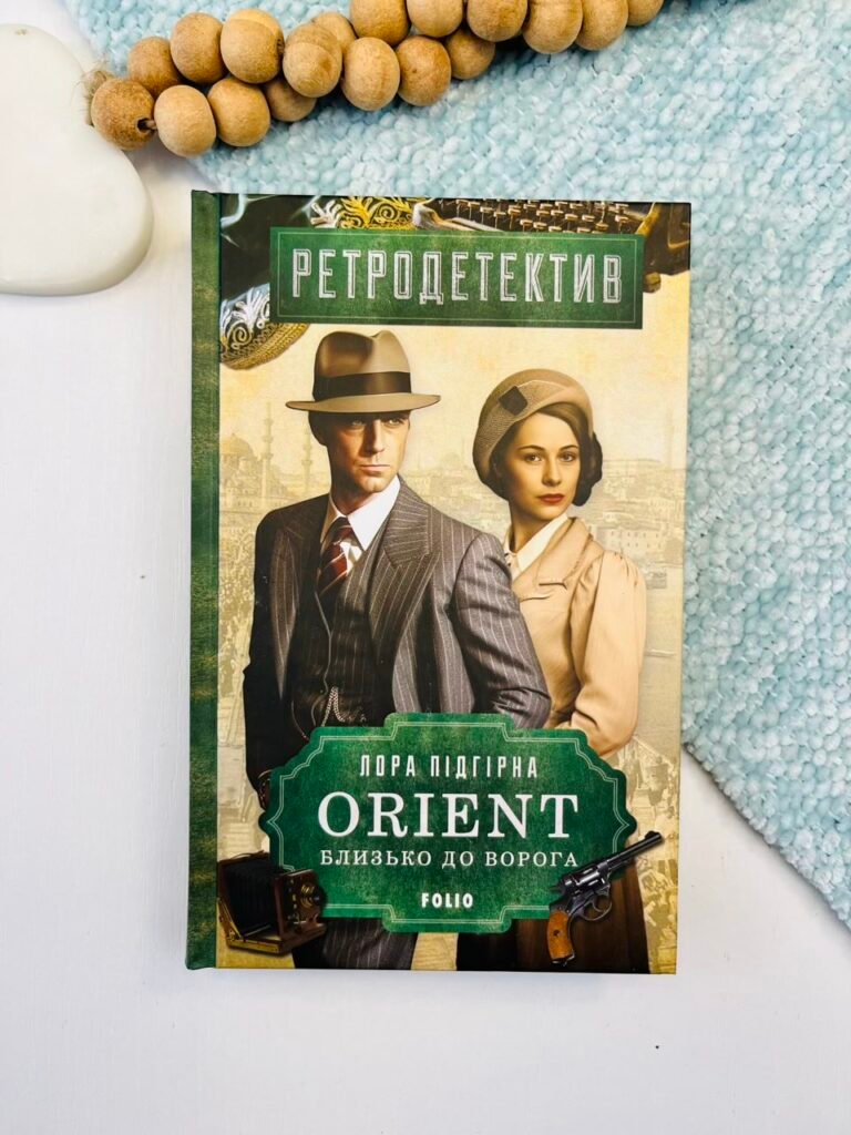 ORIENT. Кн.1. Близько до ворога – Підгірна Л. – Фоліо — обкладинка книги