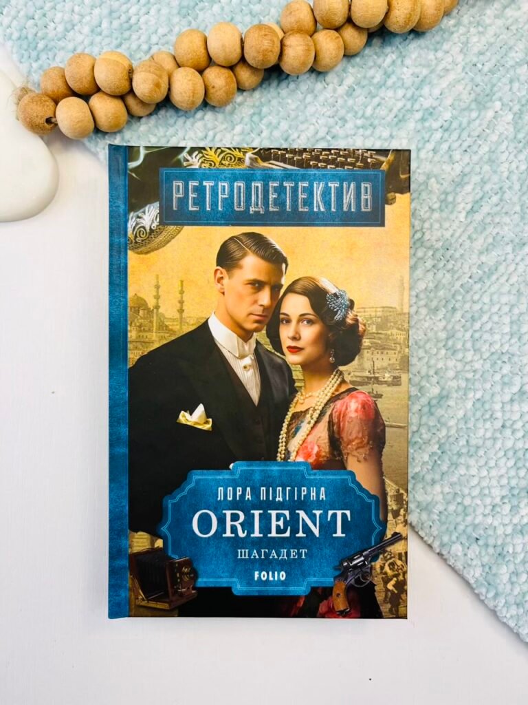 ORIENT. Шагадет – Підгірна Л. – Фоліо — обкладинка книги