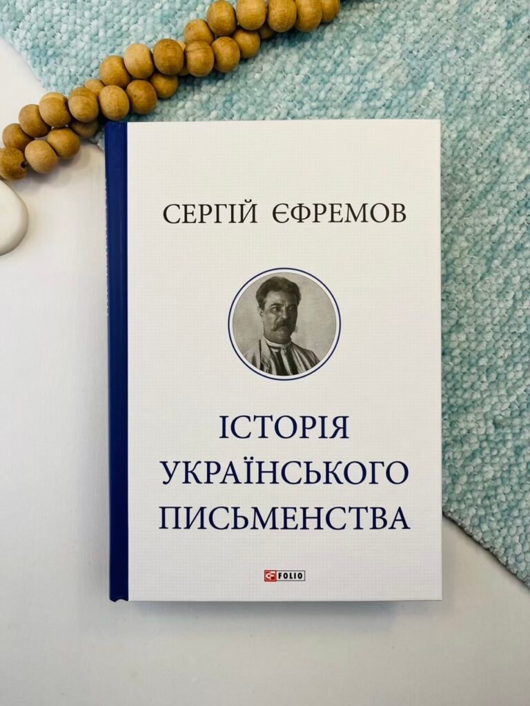 Історія українського письменства – Єфремов С. – Фоліо — обкладинка книги