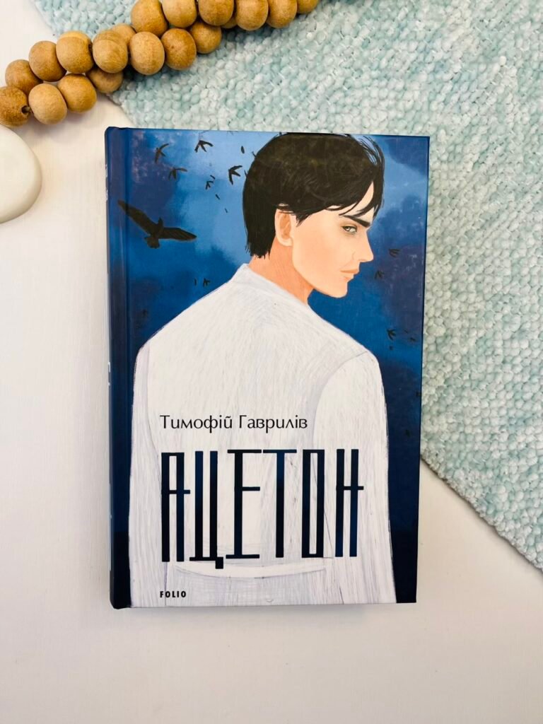 Ацетон — Тимофій Гаврилів — обкладинка книги