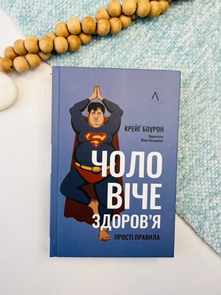Чоловіче здоров’я: прості правила – Крейґ Боурон – Лабораторія — обкладинка книги