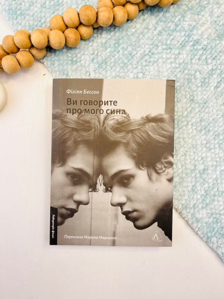 Ви говорите про мого сина – Філіпп Бессон – Лабораторія — обкладинка книги