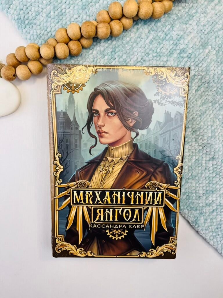Механічний янгол – Кассандра Клер – Рідна мова — обкладинка книги