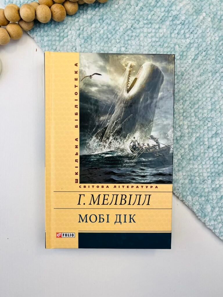 Мобі Дік (ШБ) – Мелвiлл Г. – Фоліо — обкладинка книги