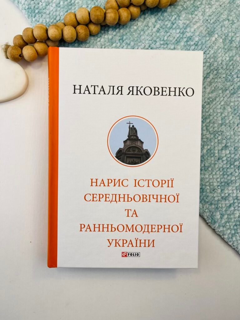 Нарис історії середньовічної та ранньомодерної України – Яковенко Н – Фоліо — обкладинка книги