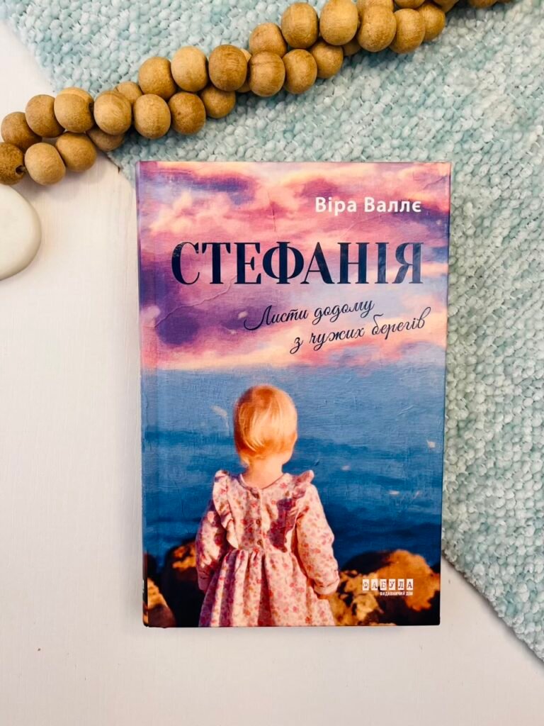 Стефанія. Листи додому з чужих берегів – Віра Валлє – – Фабула — обкладинка книги