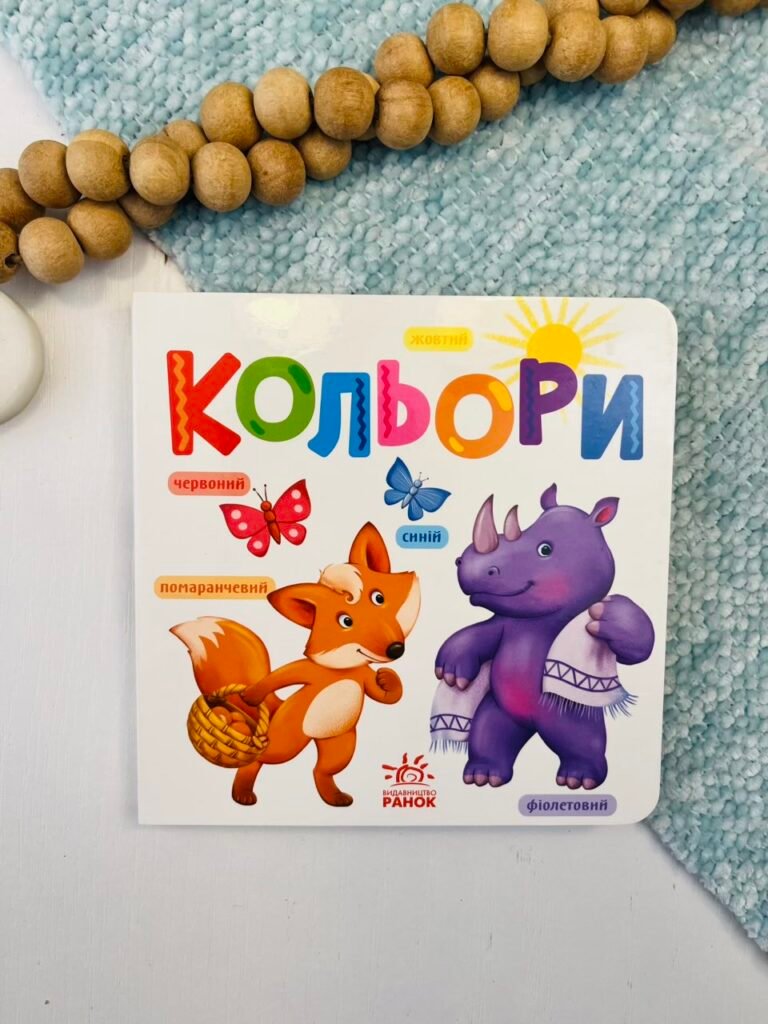 Кольори Розумний малюк – Ранок — обкладинка книги