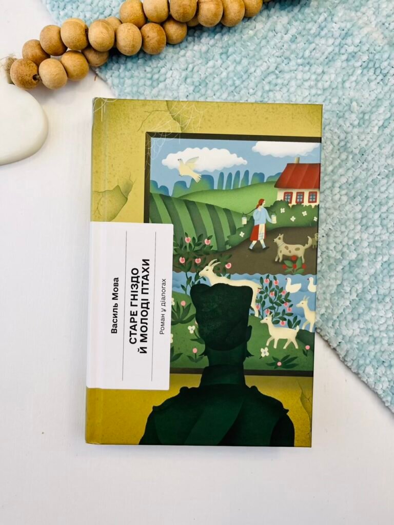Старе гніздо й молоді птахи – Василь Мова – – Фабула — обкладинка книги