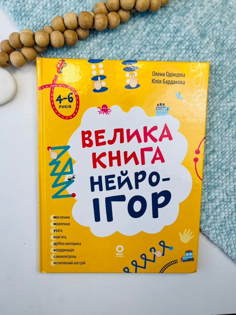 Велика книга нейроігор. 4-6 років – Юлія Бардакова – 4 Mamas — обкладинка книги