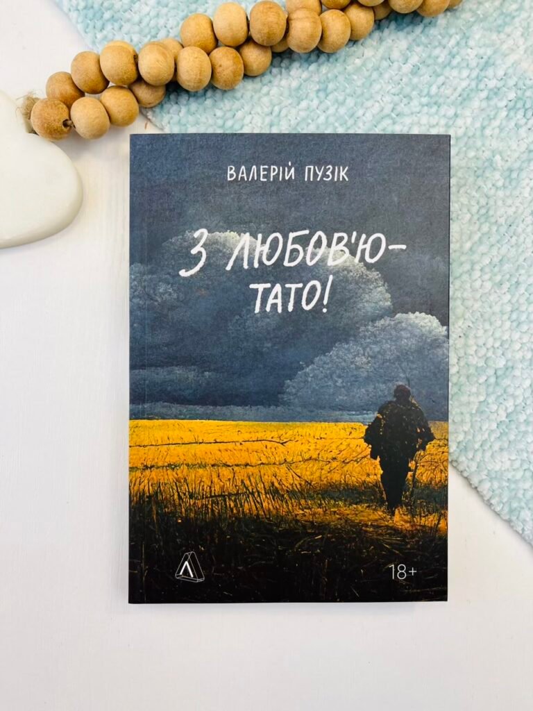З любов’ю – тато – Валерій Пузік – Лабораторія — обкладинка книги