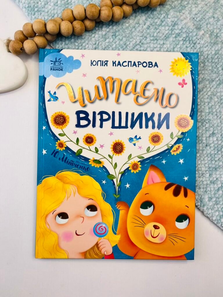 Читаємо віршики – Каспарова Юлія – Ранок — обкладинка книги