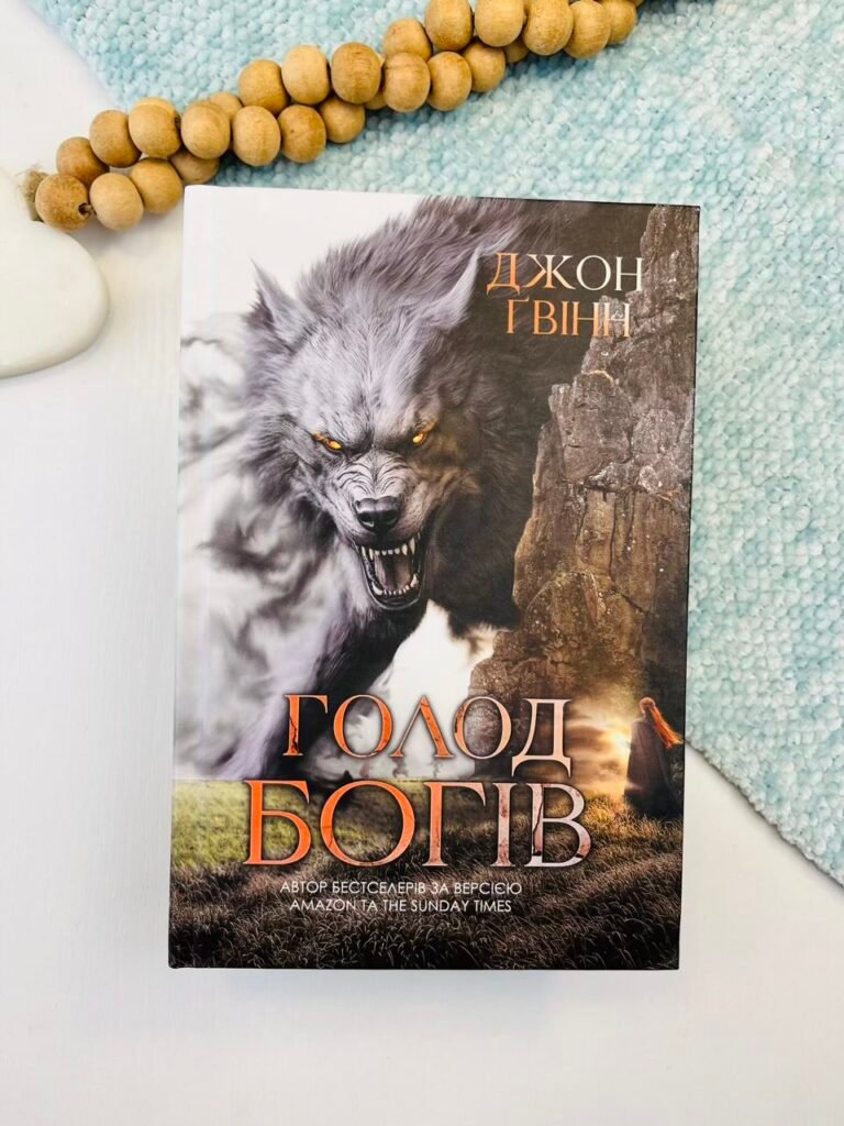 Голод Богів – Джон Ґвінн – Yakaboo Publishing — обкладинка книги