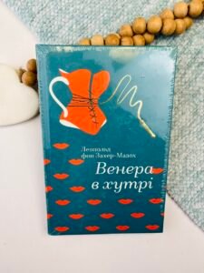 Венера в хутрі - Леопольд фон Захер-Мазох