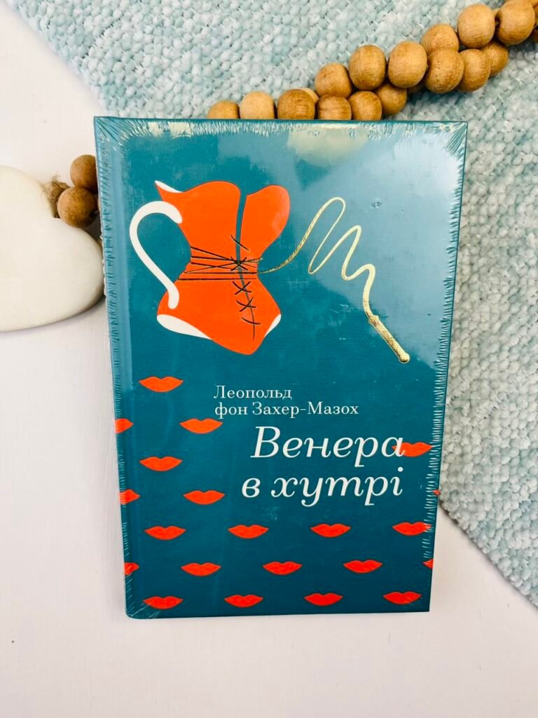 Венера в хутрі – Леопольд фон Захер-Мазох — обкладинка книги