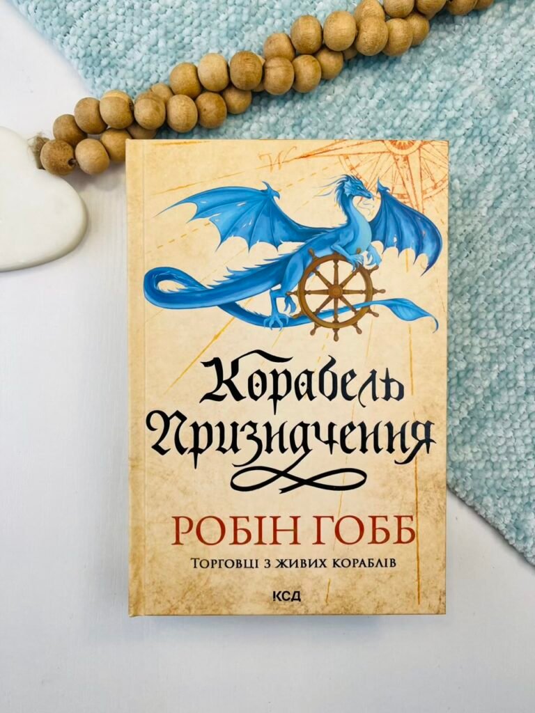 Корабель призначення – Робін Гобб – Книжковий Клуб — обкладинка книги