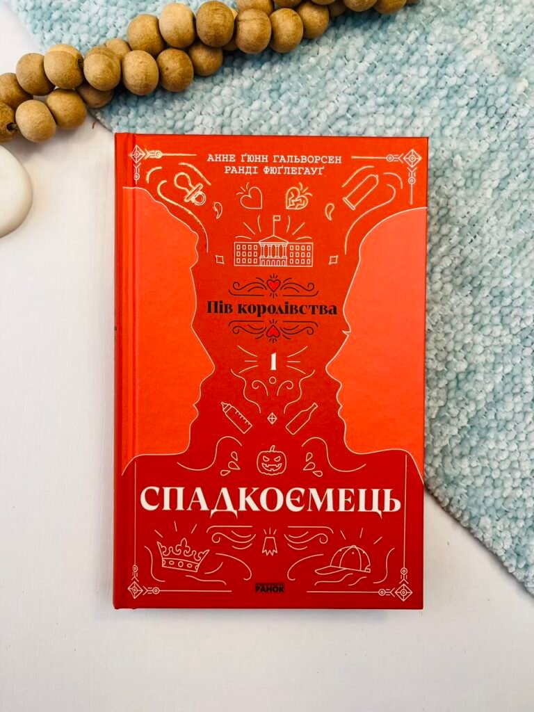 Спадкоємець. Книга 1 – Анне Ґюнн Гальворсен, Ранді Фюґлегауґ – Пів королівства – Ранок — обкладинка книги