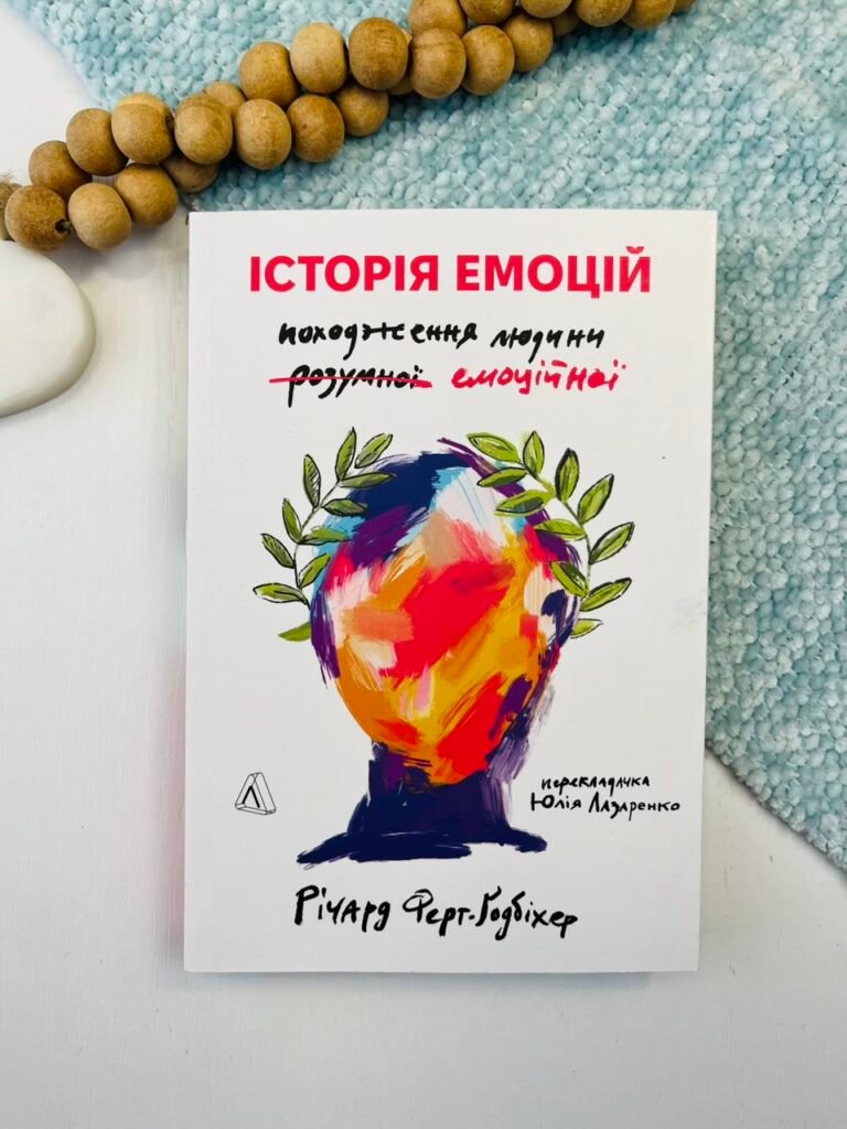 Історія емоцій. Походження людини (розумної) емоційної – Річард Ферт-Ґодбіхер – Лабораторія — обкладинка книги