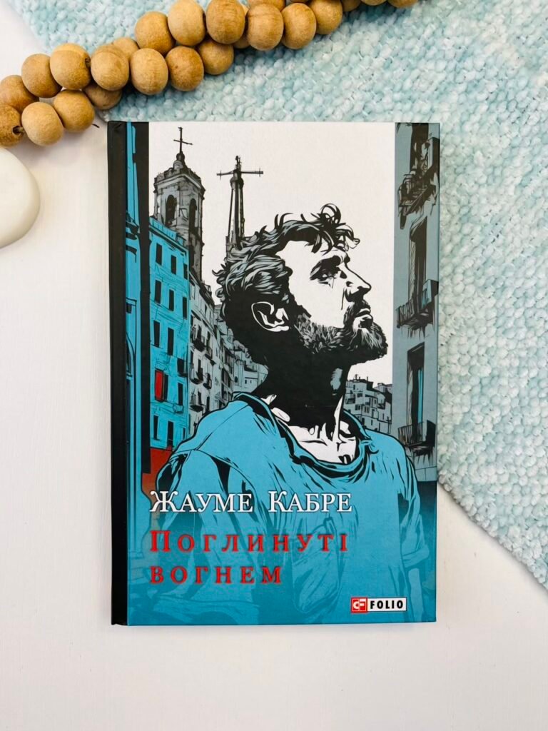 Поглинуті вогнем – Кабре Ж. – Фоліо — обкладинка книги