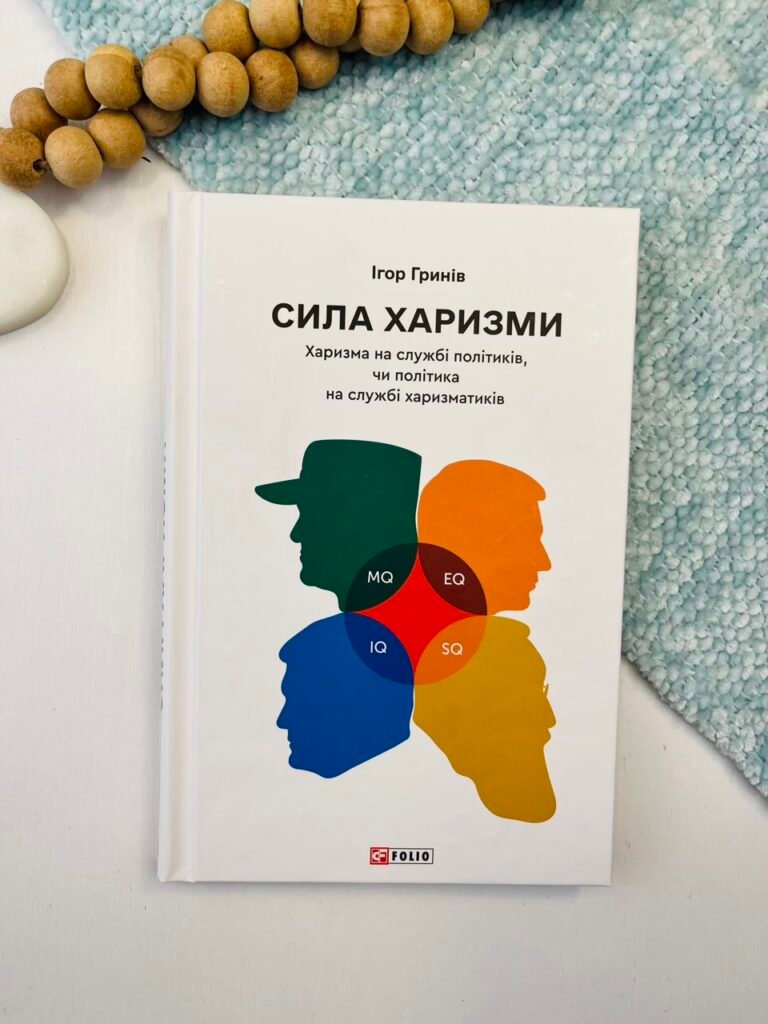 Сила харизми. Харизма на службі політиків, чи політика на службі харизматиків – Гринів І. – Фоліо — обкладинка книги