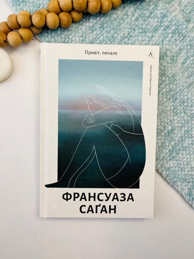 Привіт, печале – Франсуаза Саґан – Лабораторія — обкладинка книги