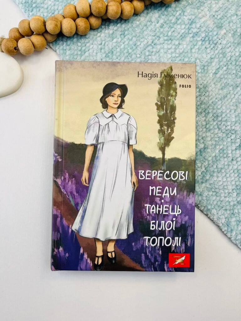 Вересові меди. Танець білої тополі – Гуменюк Н. – Фоліо — обкладинка книги