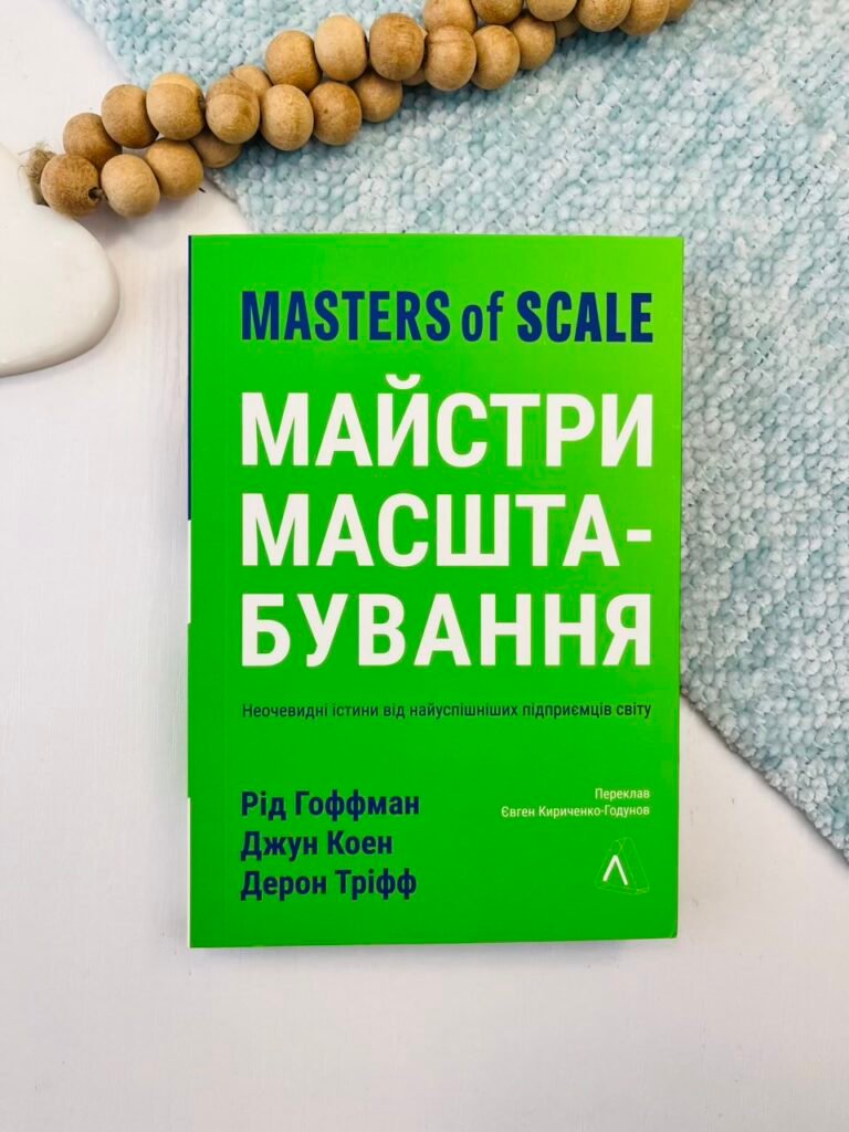 Майстри масштабування. Неочевидні істини від найуспішніших підприємців світу – Джун Коен – Лабораторія — обкладинка книги
