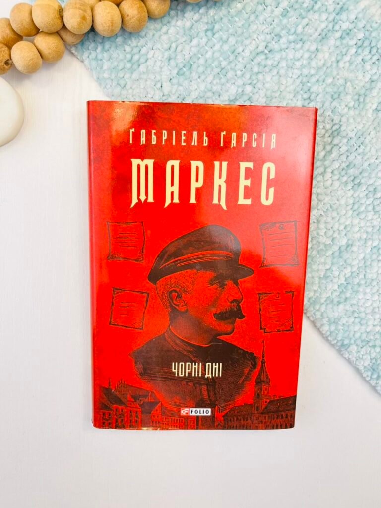 Чорні дні – Маркес Г. – Фоліо — обкладинка книги