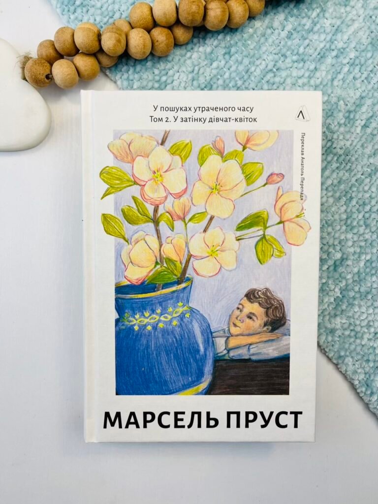 У пошуках утраченого часу. Том 2. У затінку дівчат-квіток – Марсель Пруст – Лабораторія — обкладинка книги