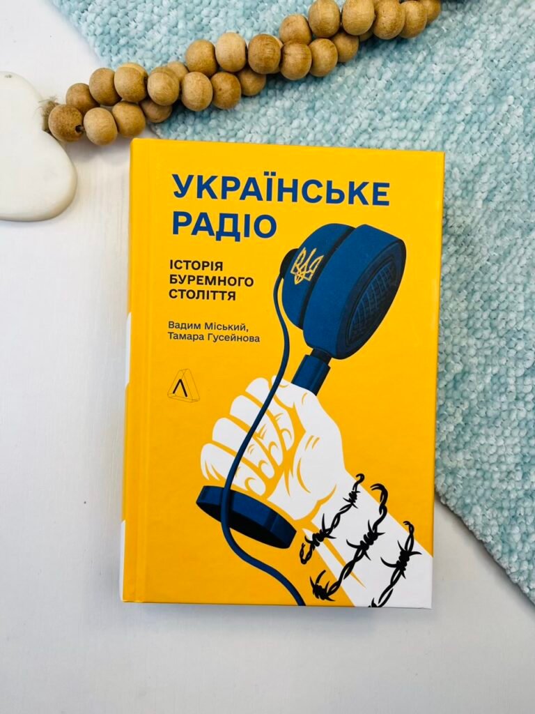 Українське радіо. Історія буремного століття – Вадим Міський – Лабораторія — обкладинка книги