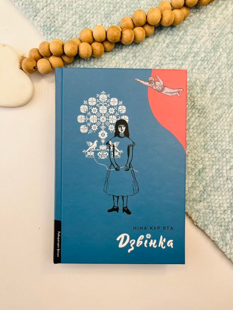 Дзвінка. Українка, народжена в СРСР — Ніна Кур’ята — обкладинка книги