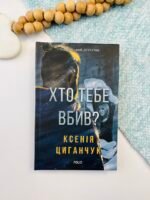 Хто тебе вбив? - Циганчук К. - Фоліо