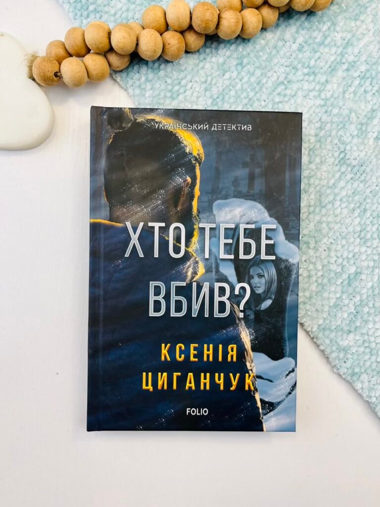 Хто тебе вбив? – Циганчук К. – Фоліо — обкладинка книги