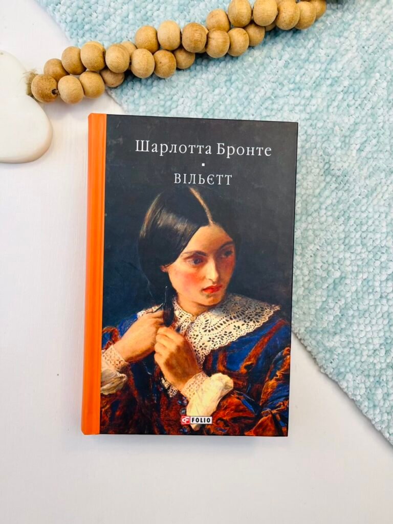 Вільєтт – Бронте Ш. – Фоліо — обкладинка книги