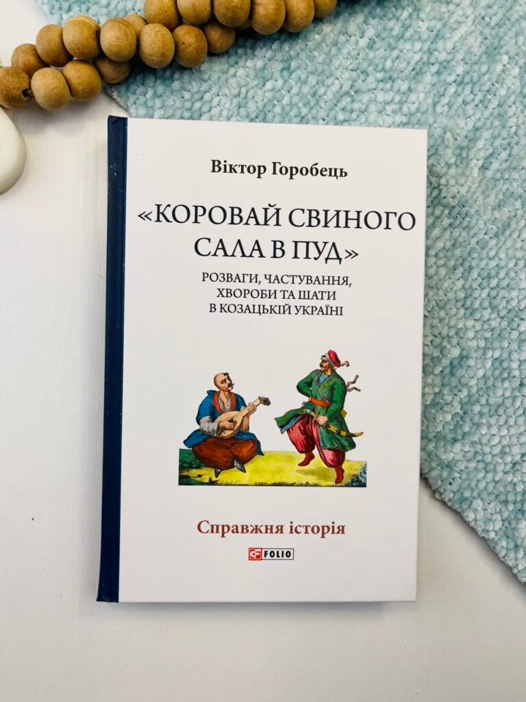 «Коровай свиного сала в пуд». Розваги, частування, хвороби та шати в козацькій Україні – Горобець В. – Фоліо — обкладинка книги