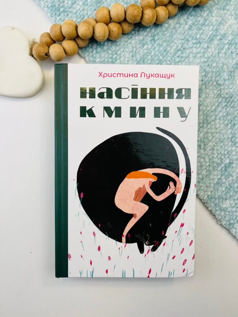 Насіння кмину – Христина Лукащук – Yakaboo Publishing — обкладинка книги